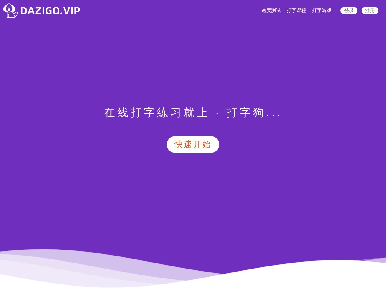 在线打字测试-打字狗